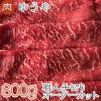 お中元 贈答品 に最適 伊賀牛 厳選すき焼き肉 800g 　おいしさは 松阪牛 神戸ビーフ 近江牛 米沢牛 飛騨牛 但馬牛 と同等以上