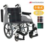 車椅子 松永製作所 AR-601介護 介助用