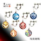Yahoo! Yahoo!ショッピング(ヤフー ショッピング)呪術廻戦 風 イヤリング アクセサリー 虎杖悠仁 伏黒恵 釘崎野薔薇 五条悟 両面宿儺  京都 限定 グッズ アニメ 漫画 大人気