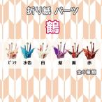 Yahoo! Yahoo!ショッピング(ヤフー ショッピング)折り紙パーツ　鶴　桜　扇子　蝶　鳥居　鯉　金魚　三角巾着　紙風船　富士山　風車　手裏剣　傘　着物