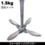 フォールディングアンカー 【1.5kg】