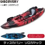 ディスカバリー ソロカヤック 1人乗り DISCOVERY フィッシングカヤック カヤックカート＆パドル付き 【西濃運輸営業所止め】