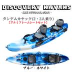 ディスカバリー タンデムカヤック