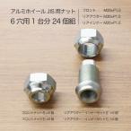 トラックアルミホイール JIS用ナット 6穴用1台分24個セット エルフ・アトラス・コンドル・タイタン・キャンター・ダイナー