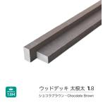 太根太　ウッドデッキ 人工木　根太　直置き用　55x30x1800mm　西濃運輸支店止め