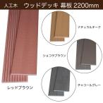 人工木 ウッドデッキ 幕板材 長さ2.2m【選べる４色】150×10×2200mm 西濃運輸支店止め