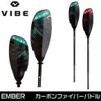 VIBE ヴァイブカヤック EMBER カーボンシャフト アジャスタブル パドル【240〜260cm】送料無料