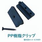 ショッピングウッド ウッドデッキ 【スタンダード床材用】 ＰＰ樹脂製 固定・連結クリップ ビス付き