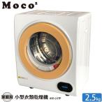 アルミス 衣類乾燥機 moco2 clothes Dryer　ASD-2.5TP 容量2.5kg ヒーター乾燥 排気タイプ 小型 コンパクト ミニ 乾燥機