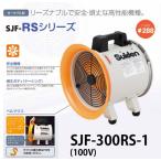 代金引換不可 スイデン ジェットスイファンRSシリーズ SJF-300RS-1 送風機