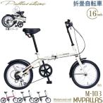 【完売】MYPALLAS マイパラス 折り畳み自転車 M-103(IV) アイボリー 16インチ シマノ製 6段変速 ミニベロ 小径車 折りたたみ 折畳 6段ギア M103IV