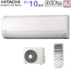 ショッピング白 日立 HITACHI ルームエアコン RAS-AJ28N(W) 白くまくん AJシリーズ 主に 10畳用 2.8kw スターホワイト 単相100V 取り付け工事費別です RASAJ28NW