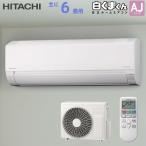 日立 HITACHI ルームエアコン RAS-AJ2225S(W) 白くまくん AJシリーズ 主に 6畳用 2.2kw スターホワイト 単相100V 取り付け工事費別です RASAJ2225SW