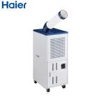 ハイアール スポットクーラー 2.3kW/2.6kW JA-SP26B 工事不要 単相100V 床置型 R32 Haier