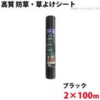 シンセイ 高質 防草・草よけシート　2ｍ×100ｍ 代引不可 沖縄県配達不可 北海道・九州地方別途送料