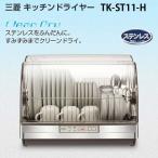 食器乾燥機 三菱電機 食器乾燥器 TK-ST11-H ステンレス 6人 送料無料