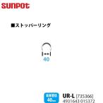 サンポット 別売部品 FF式石油暖房機 給排気管延長部材 ストッパーリング UR-L 735366 延長管径40mm用