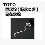 TOTO 泡まつ自在水栓 単水栓 自在式  T130AUN13