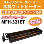 送料無料 ハロゲンフットヒーター　メトロ電気工業　MFH-321ET フットヒーター こたつ　ヒーターユニット
