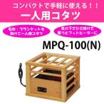 送料無料 一人用こたつ MPQ-100 N メトロ電気工業