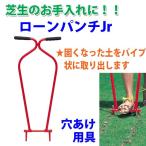 キンボシ　ローンパンチJr　4012　 芝生の手入れ