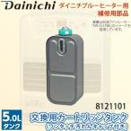 交換用カートリッジタンク 8121101 ワンタッチ汚れんキャップ付き ダイニチ石油ファンヒーター用補修部品 灯油タンク Dainichi