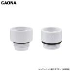 ガオナ これエエやん MYM用アダプター シャワーヘッド W23山14 G1/2 ホース 風呂 バス GA-FW015 日本製 GAONA カクダイ
