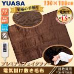 ユアサプライムス 電気毛布 YCB-PF75B(B) ブラウン 130×188cm 洗える 電気 掛け敷き毛布 フェイクファー 掛敷毛布 洗濯OK ウォッシャブル YCBPF75BB YUASA