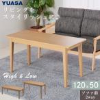 ショッピングコタツ ユアサプライムス 2Wayこたつテーブル ハイタイプ ロータイプ 長方形 120×50cm フェリス120E(NA) ナチュラル おしゃれなセンターテーブル ソファー前コタツ