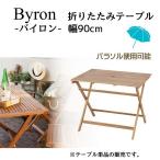  сад стол складной стол Байрон Byron NX-903 оплата при получении не возможно Hokkaido * Okinawa префектура * отдаленный остров часть доставка отдельно 