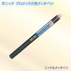 ボニック プロメックス用 メッキペン ニッケルメッキペン10ml ペン式でメッキ作業が楽々 プロメックス鍍金装置本体が必要です 代金引換不可