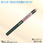 ボニック プロメックス用 メッキペン 銀メッキペン　厚付け用10ml ペン式でメッキ作業が楽々 プロメックス鍍金装置本体が必要です 代金引換不可