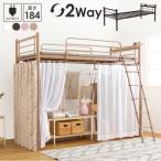 カーテンを取り付けられるロフトベッド ハイタイプ  ローベッド兼用の2Way スチールパイプベッド コンセント付き宮棚 ハシゴ 組立式 代引不可