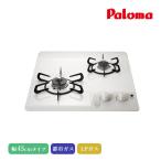 パロマ ビルトインコンロ コンパクトキッチン2口 45cm ナチュラルホワイト PD-202H 2口コンロ ホーロートップ シールドトップ 消し忘れ消火機能 日本製 代引不可