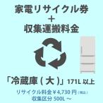 家電リサイクル券「1-E 冷蔵庫・冷凍庫(大)」171L以上 4730円(税込) + 収集運搬費「収集区分D 500L〜」　500L以上の冷蔵庫/冷凍庫の収集運搬費 代金引換不可