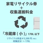  consumer electronics recycle ticket [4-A refrigerator * freezer ( small )]170L and downward 5200 jpy ( tax included ) + collection transportation cost [ collection classification A ~170L] 170L till. refrigerator / freezer. collection transportation cost cash on delivery un- possible 