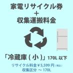  consumer electronics recycle ticket [5-A refrigerator * freezer ( small )]170L and downward 5599 jpy ( tax included ) + collection transportation cost [ collection classification A ~170L] 170L till. refrigerator / freezer. collection transportation cost cash on delivery un- possible 