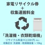 家電リサイクル券「1-A 洗濯機・衣類乾燥機」 2530円(税込) + 収集運搬費「収集区分A 容量〜10kg」　容量10kgまでの縦型洗濯機/衣類乾燥機の収集運搬費 代引不可