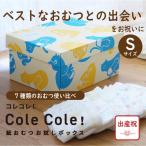 【失敗しない出産祝】 Cole Cole 紙おむつお試しボックス Sサイズ 7種類21枚 出産祝 オリジナルボックス おむつ お試し ギフト のし包装