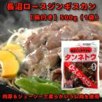 タンネトウ・長沼ロースジンギスカン【味付き】500g(1袋)