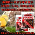ジンギスカン 味付き タンネトウ 長沼ロースジンギスカン 1kg 内容量 500g×2袋 お取り寄せ ...