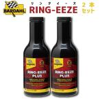 バーダル リングイーズプラス エンジンフラッシング 遅効性 エンジンパワー回復 スラッジ除去 2本セット BARDAHL RING-EEZE PLUS