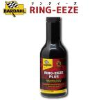 BARDAHL(バーダル) RING-EEZE PLUS リングイーズプラス エンジンフラッシング 遅効性 エンジンパワー回復 スラッジ除去 DIY メンテナンス DL-1 DH-2