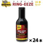 バーダル リングイーズプラス エンジンフラッシング 遅効性 エンジンパワー回復 スラッジ除去 24本入り BARDAHL RING-EEZE PLUS