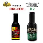 車検時やオイル交換時にオススメバーダルリングイーズエンジンオイル添加剤 エンジン保護 燃費向上 高性能 パワー回復プラス B2セット 送料無料