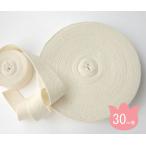 【20ｍｍ幅/0.5ｍｍ厚/30ｍ巻】綿杉綾テープ　生成り　(お取り寄せの場合あり）