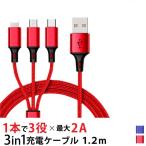 iPhone 充電ケーブル 3in1 1.2m Android Micro USB Type-C ライ トニング 断線防止 同時充電 iOS ケーブル 充電器 コード iPhone 13 iPHone12 iPhone se