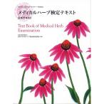 特定非営利活動法人 日本メディカルハーブ協会認定 メディカルハーブ検定テキスト-公式テキスト