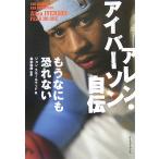 アレン・アイバーソン自伝: もうなにも恐れない