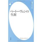 ベートーヴェンの生涯 (平凡社新書)